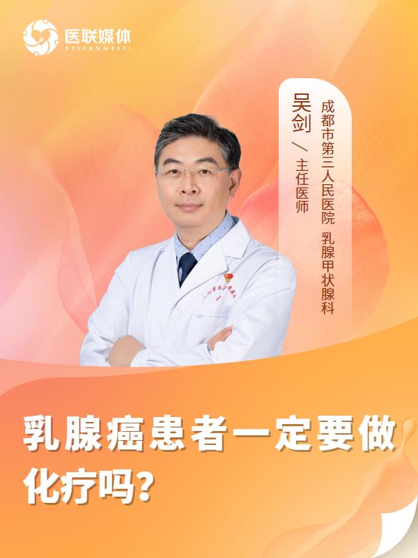 乳腺癌患者一定要做化疗吗？