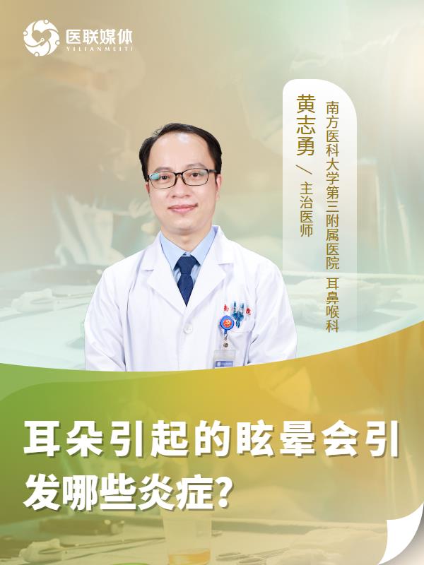 耳朵引起的眩晕会引发哪些炎症?