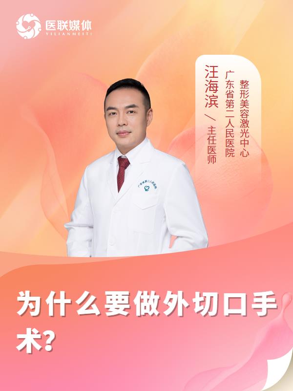 为什么要做外切口手术？