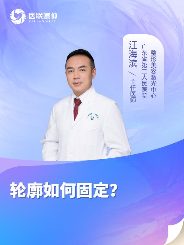 轮廓如何固定？