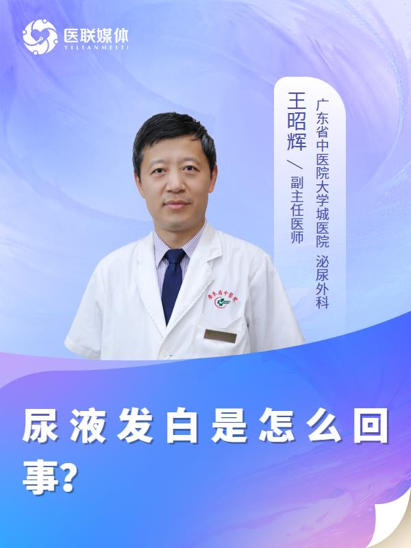 尿液发白是怎么回事？