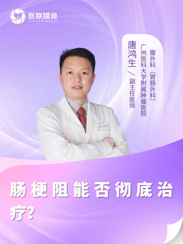 肠梗阻能否彻底治疗？