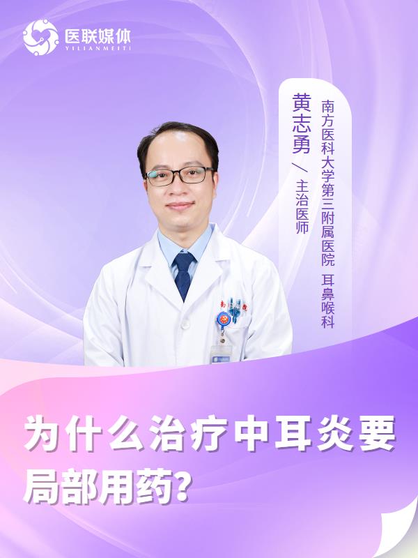 为什么治疗中耳炎要局部用药？