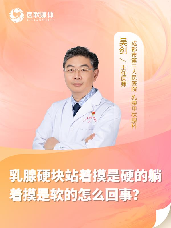 乳腺硬块站着摸是硬的躺着摸是软的怎么回事？