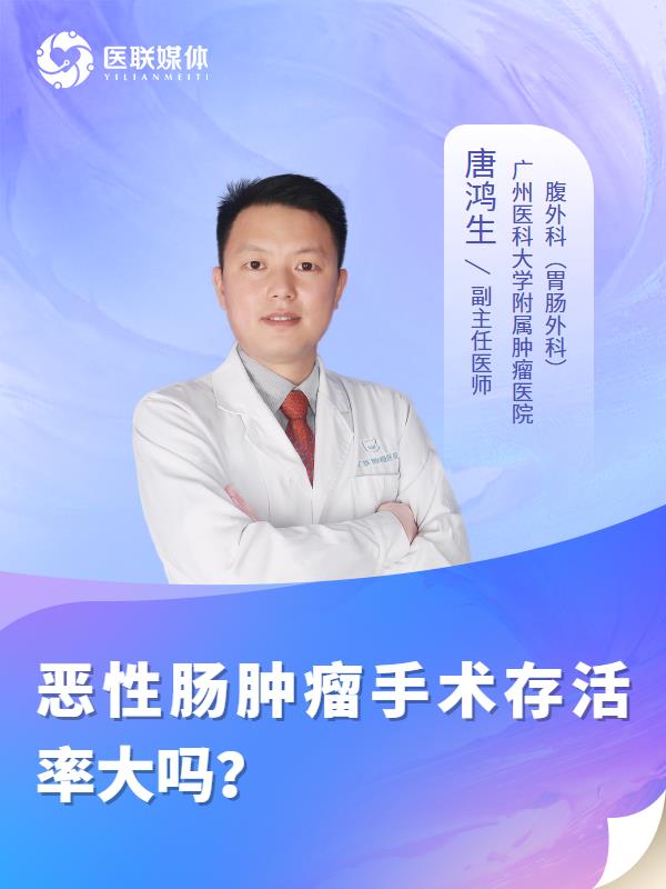 恶性肠肿瘤手术存活率大吗？