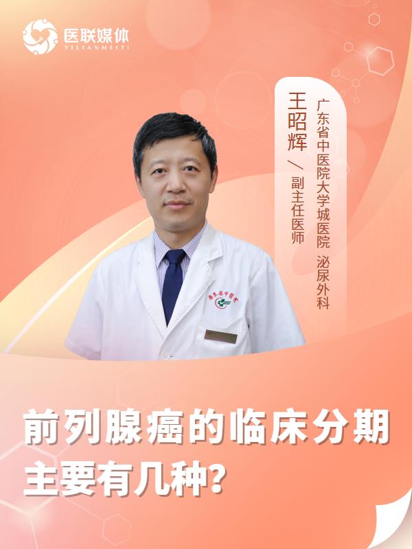 前列腺癌的临床分期主要有几种？