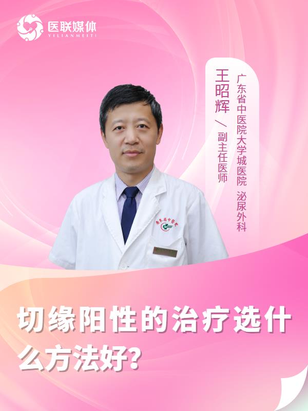 切缘阳性的治疗选什么方法好？