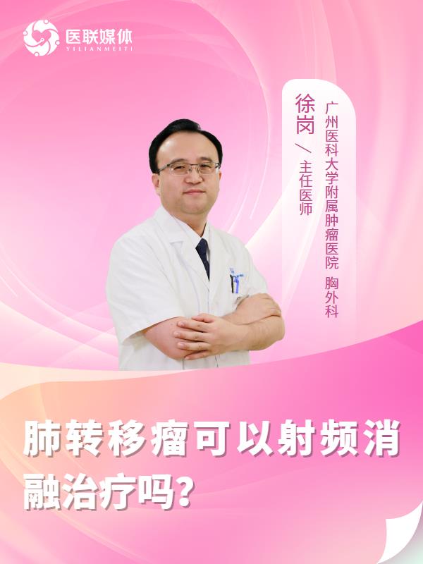 肺转移瘤可以射频消融治疗吗？