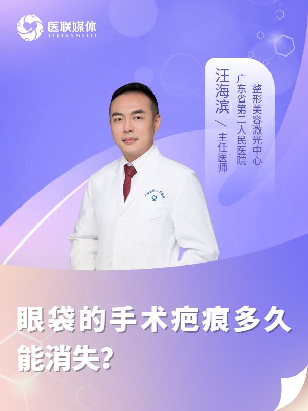 眼袋的手术疤痕多久能消失？