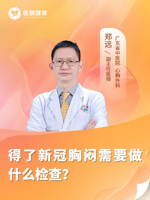 得了新冠胸闷需要做什么检查？