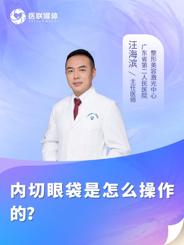 内切眼袋是怎么操作的？