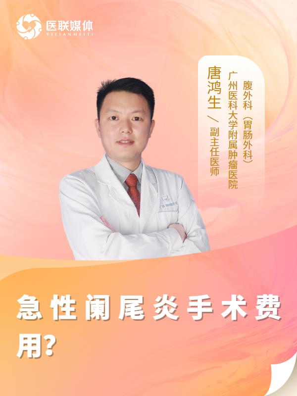急性阑尾炎手术费用？