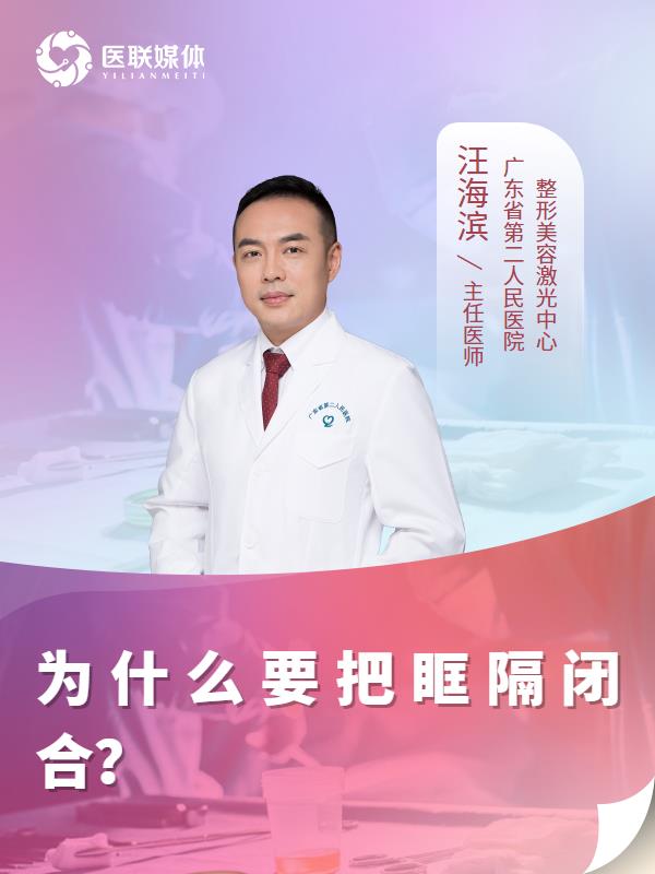 为什么要把眶隔闭合？