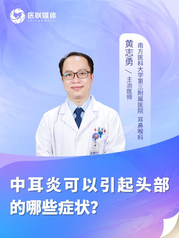 中耳炎可以引起头部的哪些症状？