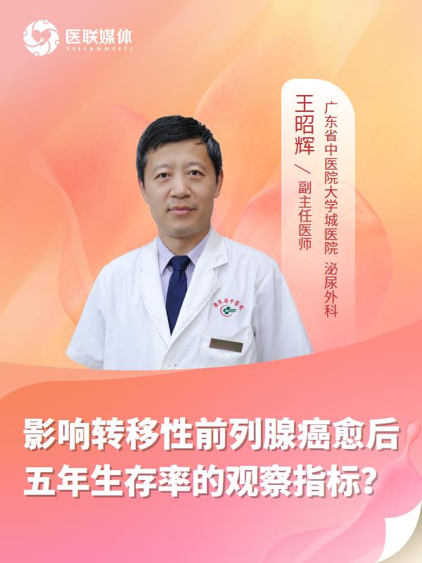 影响转移性前列腺癌愈后五年生存率的观察指标？
