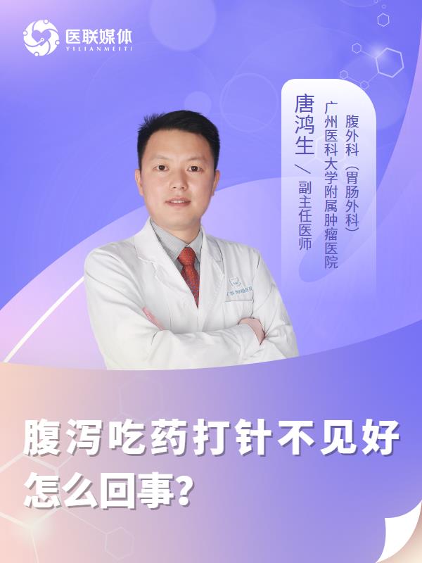 腹泻吃药打针不见好怎么回事？