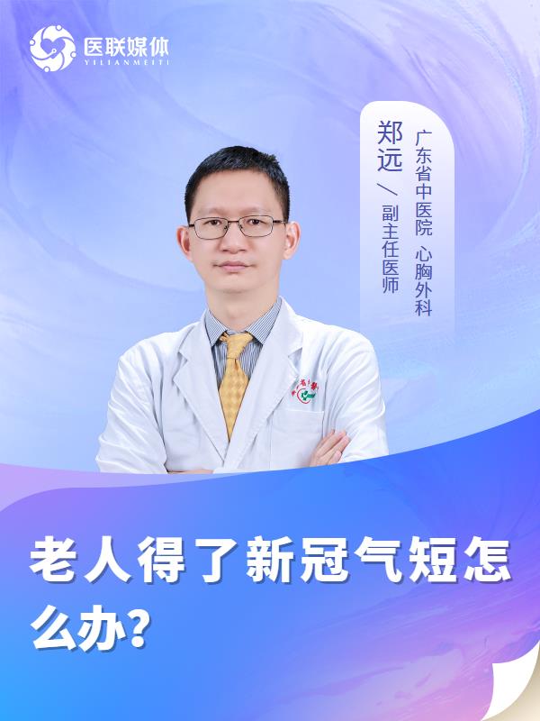 老人得了新冠气短怎么办？