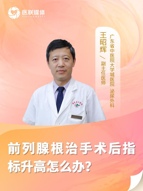 前列腺根治手术后指标升高怎么办？