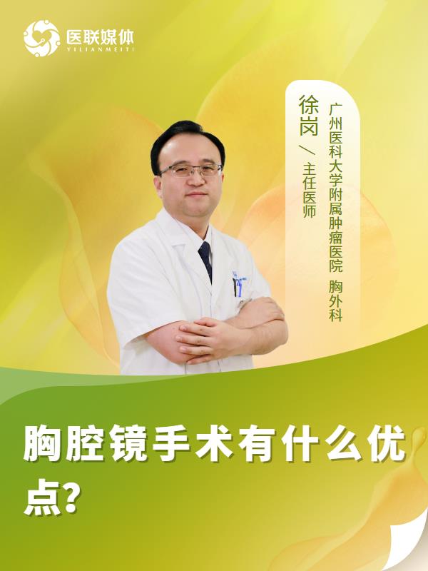 胸腔镜手术有什么优点？