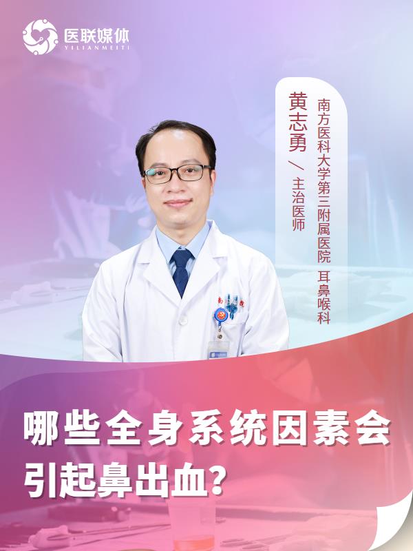 哪些全身系统因素会引起鼻出血？