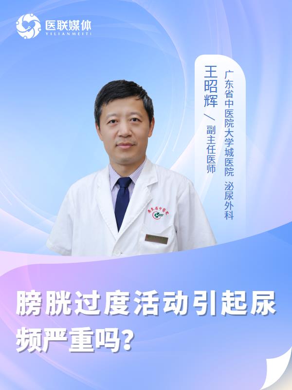 膀胱过度活动引起尿频严重吗？