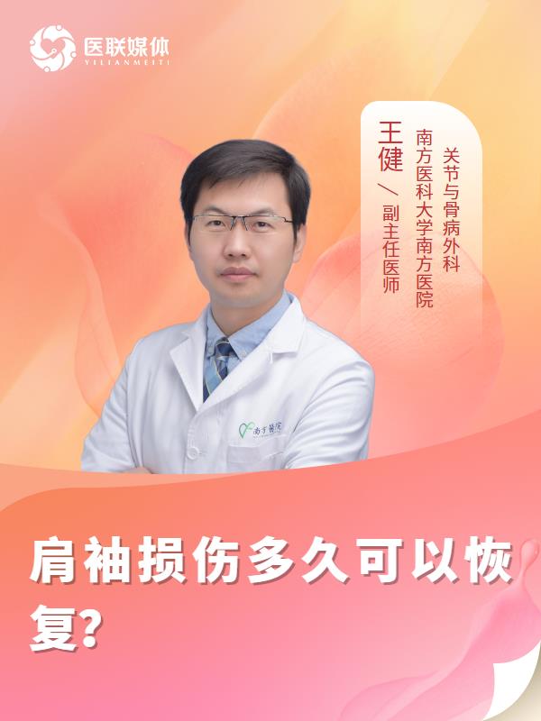 肩袖损伤多久可以恢复？