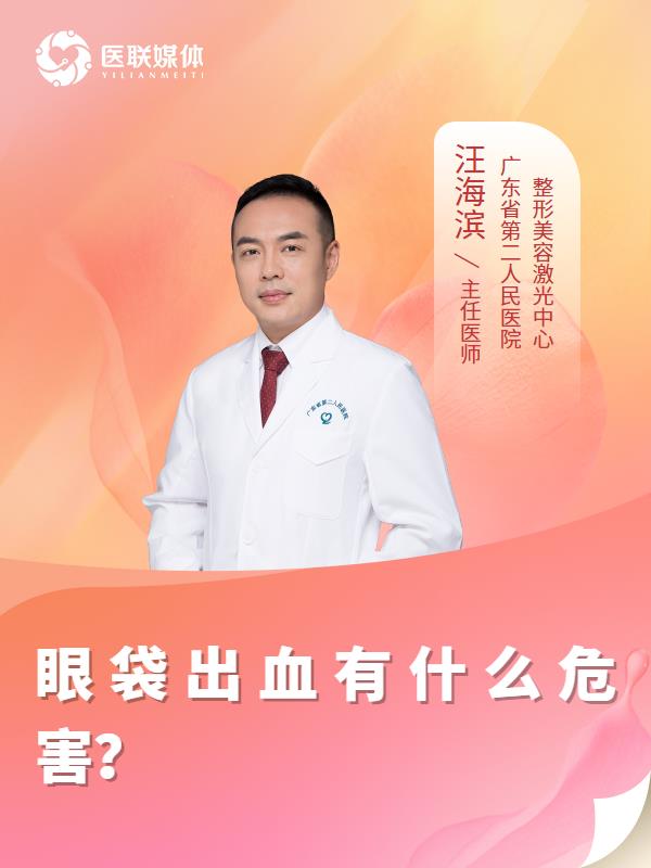 眼袋出血有什么危害？
