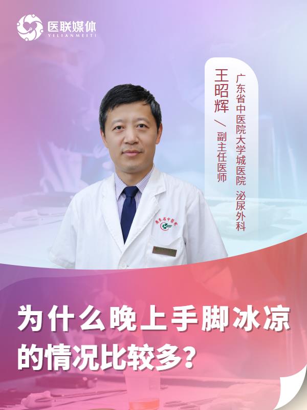 为什么晚上手脚冰凉的情况比较多？
