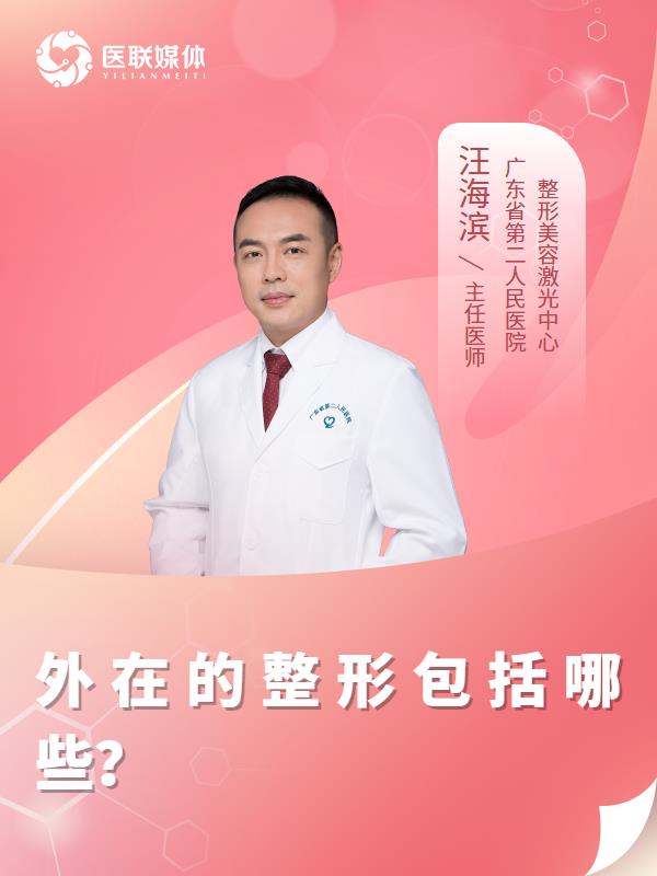 外在的整形包括哪些？