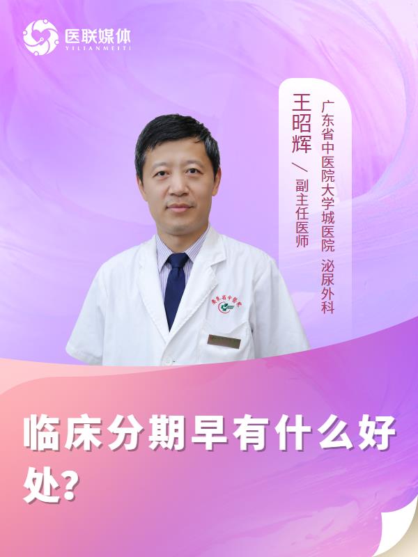临床分期早有什么好处？