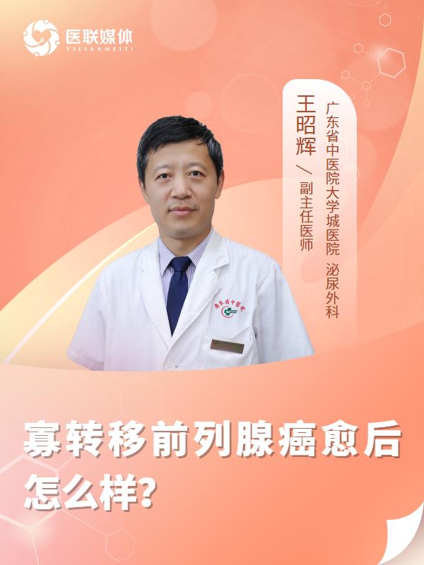 寡转移前列腺癌愈后怎么样？