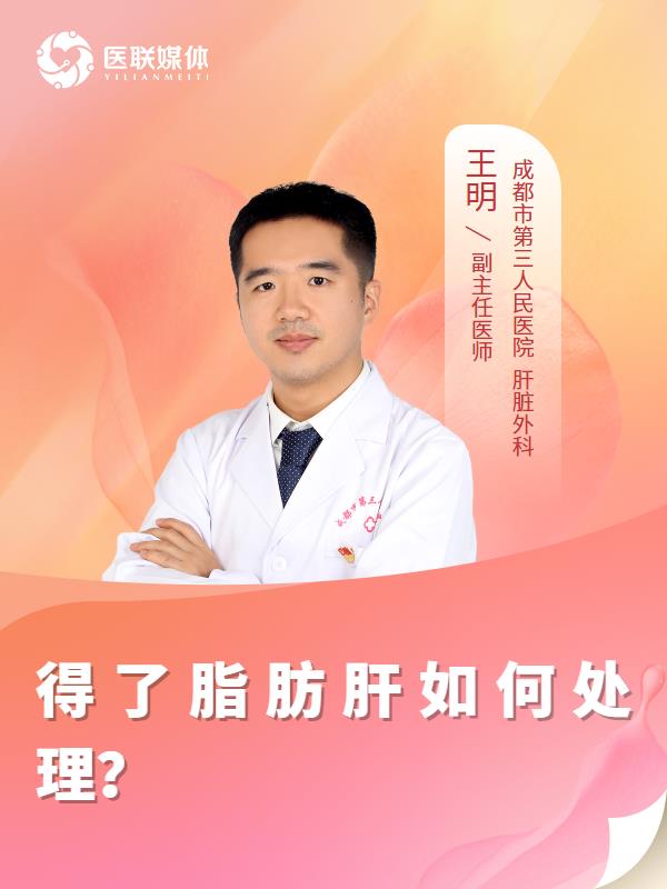 得了脂肪肝如何处理？