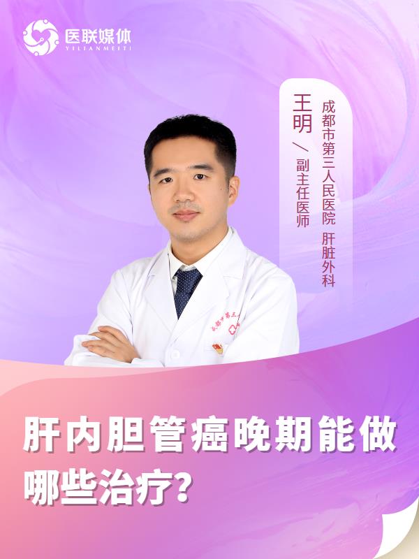 肝内胆管癌晚期能做哪些治疗？