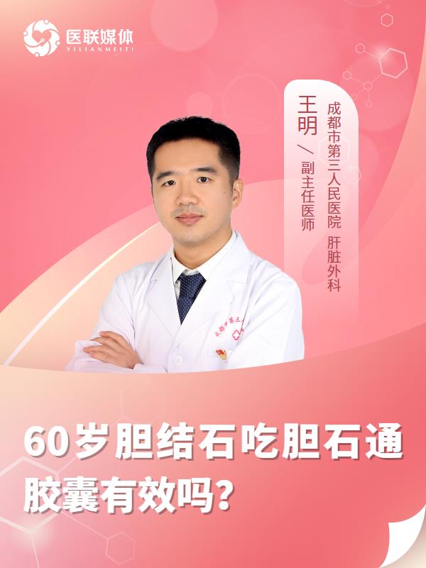 60岁胆结石吃胆石通胶囊有效吗？