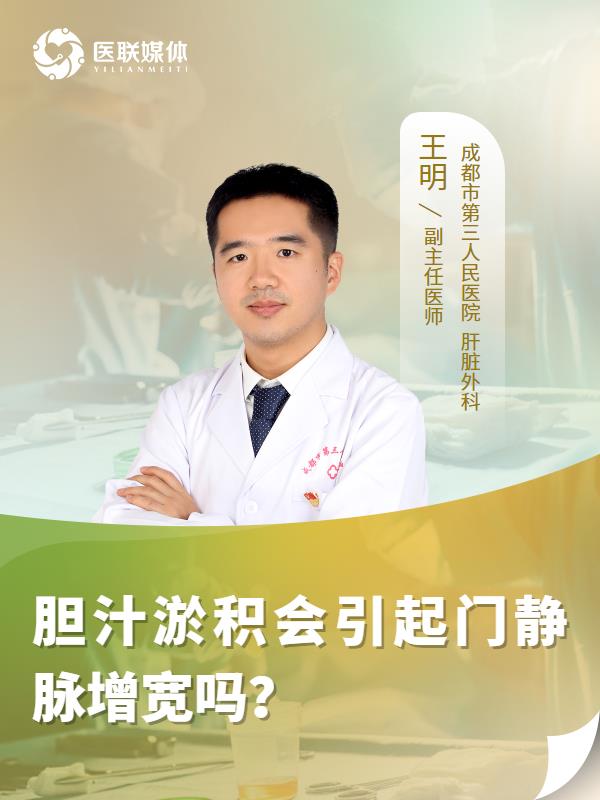 胆汁淤积会引起门静脉增宽吗？