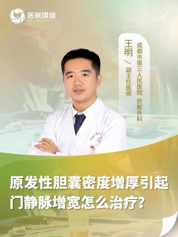 原发性胆囊密度增厚引起门静脉增宽怎么治疗？