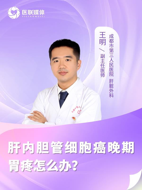 肝内胆管细胞癌晚期胃疼怎么办？