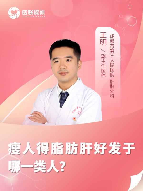 瘦人得脂肪肝好发于哪一类人？