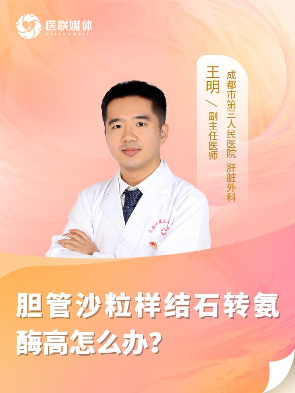 胆管沙粒样结石转氨酶高怎么办？
