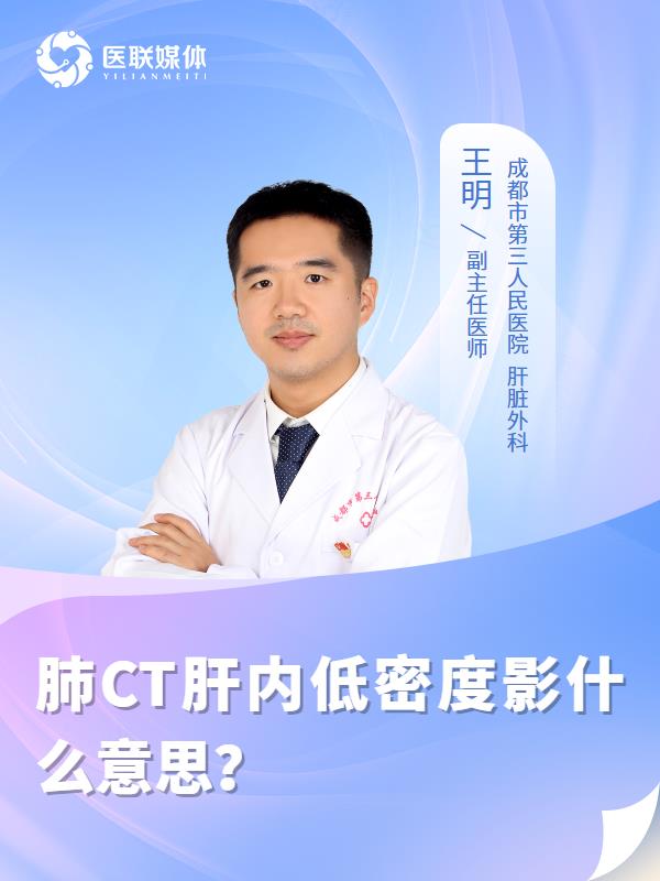 肺CT肝内低密度影什么意思？