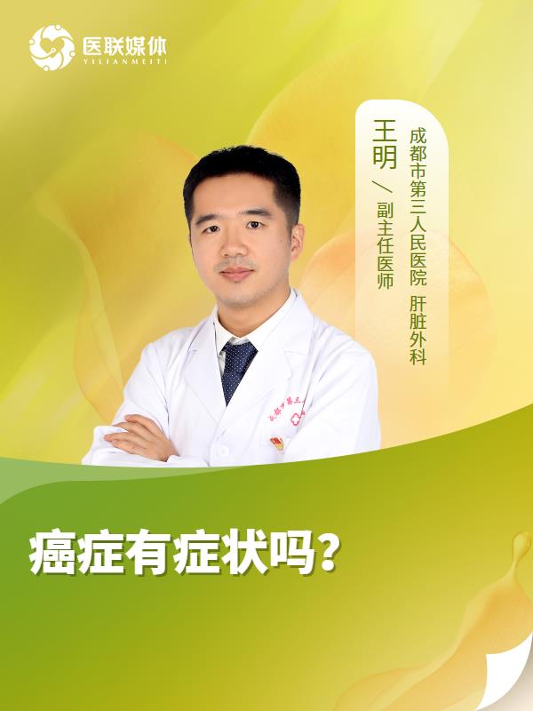 癌症有症状吗？
