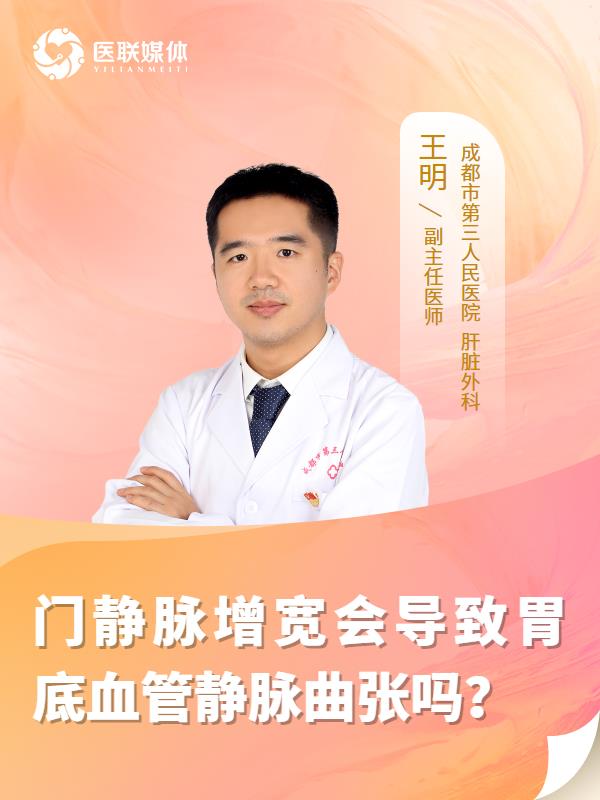 门静脉增宽会导致胃底血管静脉曲张吗？