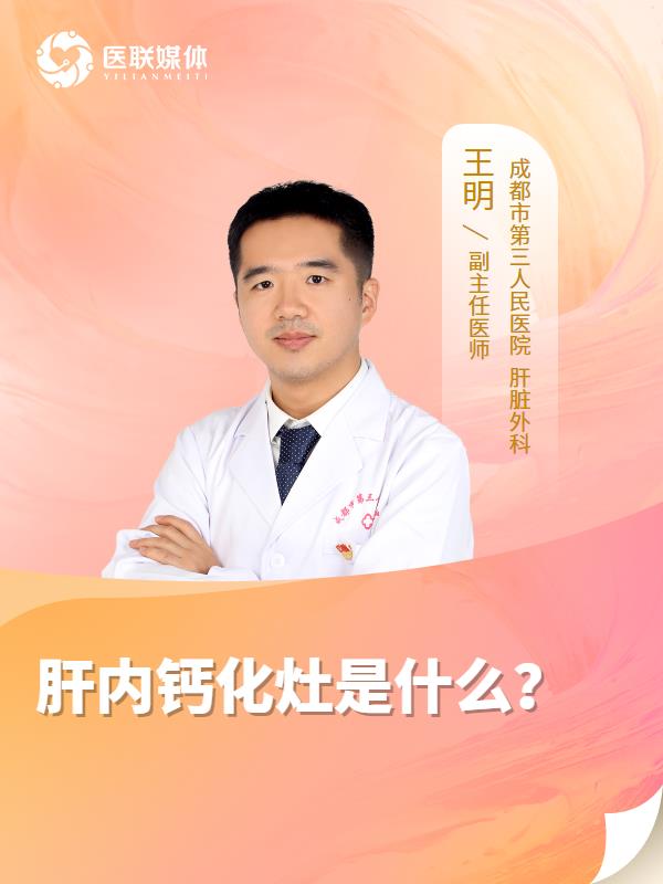肝内钙化灶是什么？