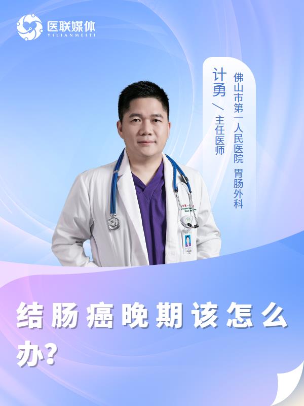 结肠癌晚期该怎么办？