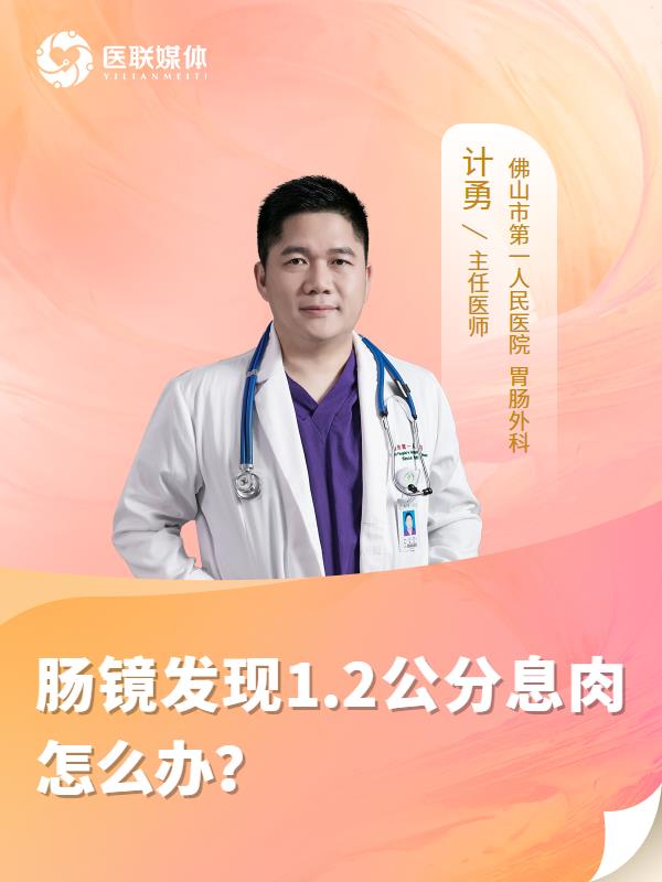 肠镜发现1.2公分息肉怎么办？