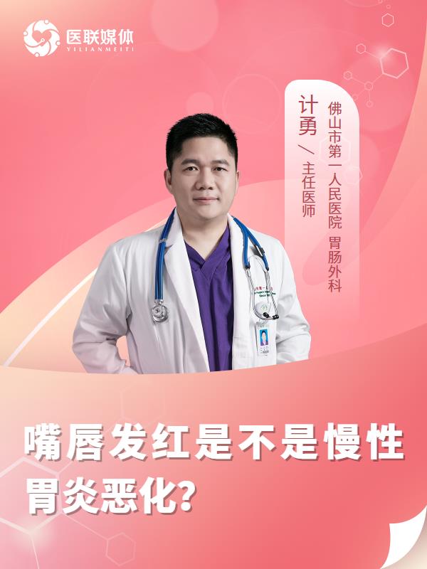 嘴唇发红是不是慢性胃炎恶化？