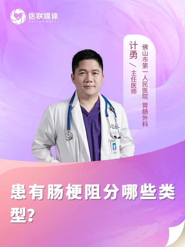 患有肠梗阻分哪些类型？