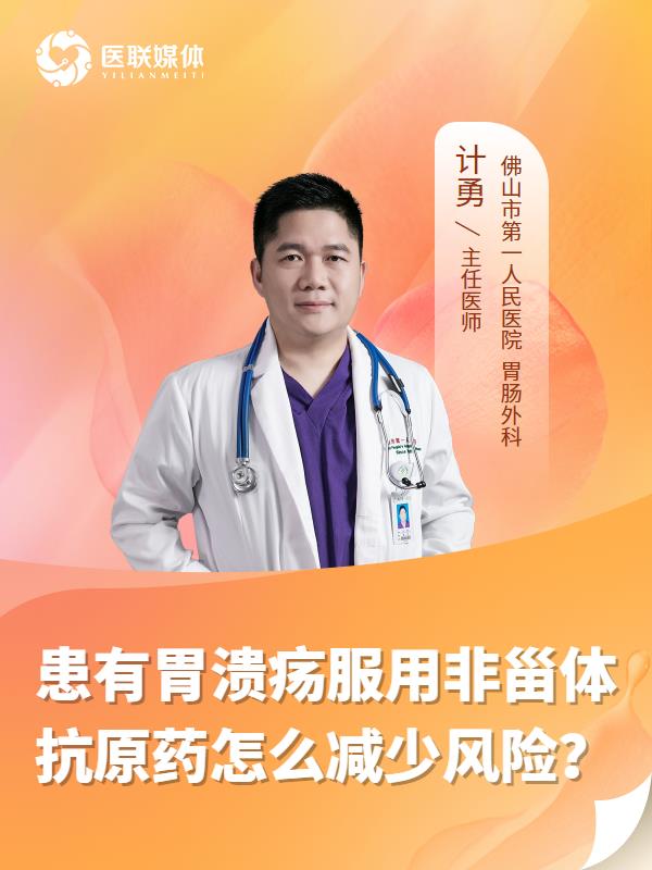 患有胃溃疡服用非甾体抗原药怎么减少风险？