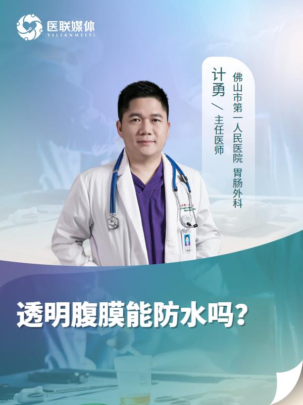 透明腹膜能防水吗？