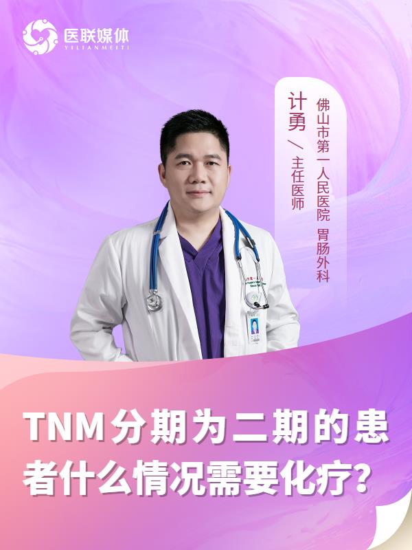 TNM分期为二期的患者什么情况需要化疗？
